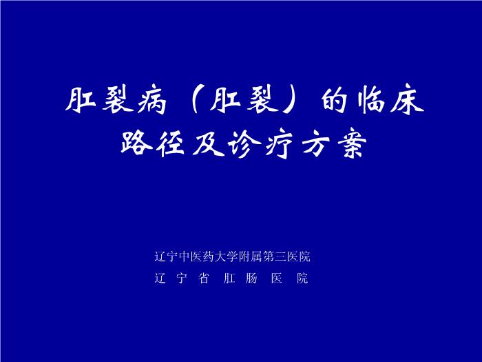 【醫學PPT課件】肛裂-遼寧中醫藥大學附屬第三醫院張虹璽